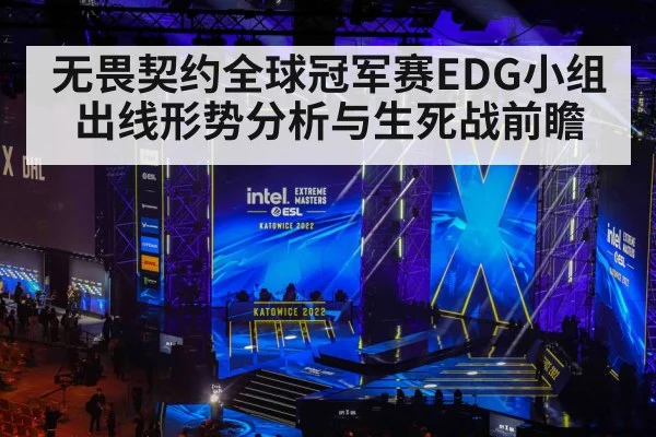 无畏契约全球冠军赛EDG小组出线形势分析与生死战前瞻